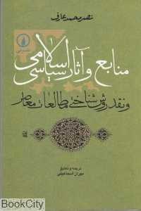 منابع و آثار سیاسی اسلامی