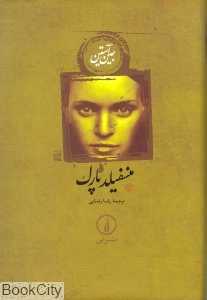 منسفیلد پارک (شومیز) - 0