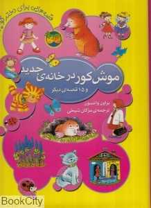 موش کور در خانه‌ جدید و 15 قصه‌ی دیگر