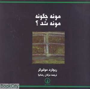 مونه چگونه مونه شد
