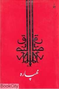 مهپاره (جامه‌دران)