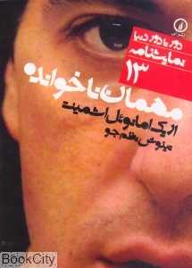 مهمان ناخوانده (دور تا دور دنیا نمایش‌نامه 13)