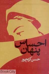 احساس پنهان