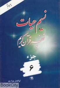 نسیم حیات (تفسیر قرآن کریم جز 6)