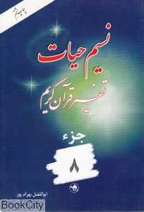 نسیم حیات (تفسیر قرآن کریم جز 8)