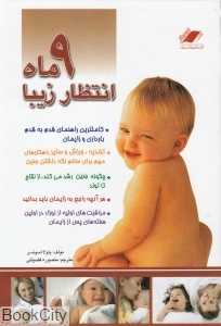 9 ماه انتظار زیبا