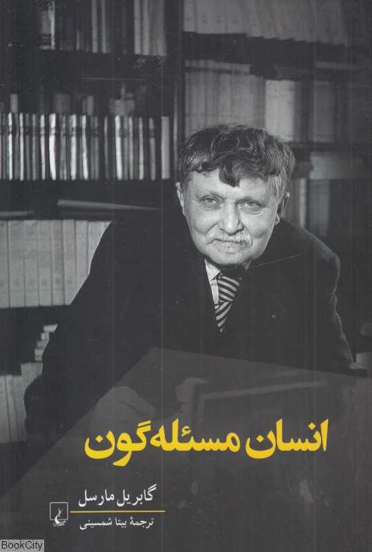 انسان مسئله‌گون