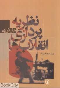نظریه پردازی انقلاب‌ها