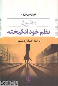 نظریه نظم خودانگیخته