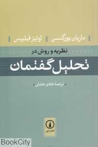 نظریه و روش در تحلیل گفتمان