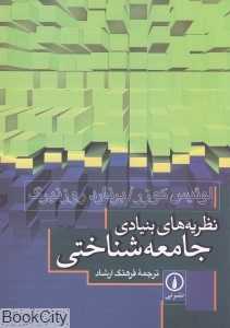 نظریه‌های بنیادی جامعه‌شناختی