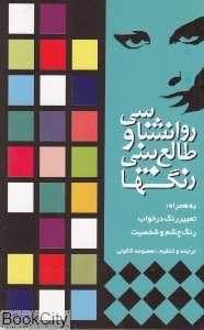 روان‌شناسی و طالع‌بینی رنگ‌ها
