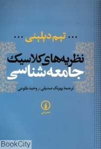نظریه‌های کلاسیک جامعه‌شناسی - 0