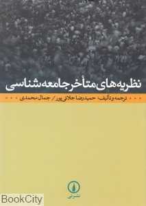 نظریه‌های متاخر جامعه‌شناسی - 0