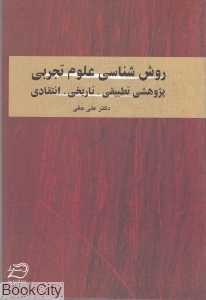روش‌شناسی علوم تجربی