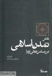 نقش تمدن اسلامی در رنسانس عقلی اروپا