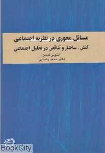 مسائل محوری در نظریه اجتماعی