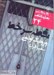 نقطه سر خط (دور تا دور دنیا نمایش‌نامه 24)