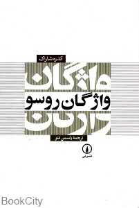 واژگان روسو