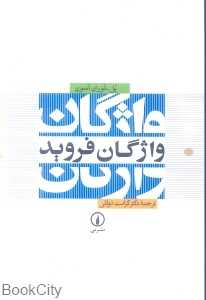 واژگان فروید
