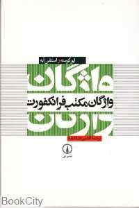 واژگان مکتب فرانکفورت