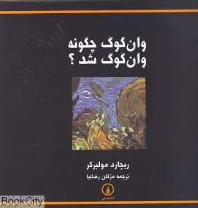 وان گوگ چگونه وان گوگ شد؟