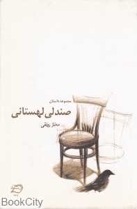 صندلی لهستانی
