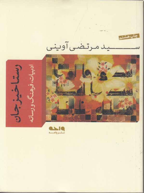 رستاخیز جان (مجموعه آثار شهید آوینی 6)