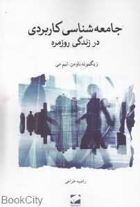 جامعه‌شناسی کاربردی در زندگی روزمره