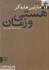 هستی و زمان (نشر نی) - 0