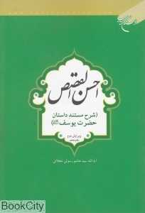 احسن‌القصص