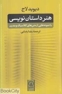 هنر داستان‌نویسی (با نمونه‌هایی از متن‌های کلاسیک و مدرن) (گالینگور)