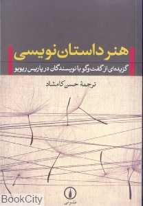 هنر داستان‌نویسی (گزیده‌ای از گفت‌وگو با نویسندگان در پاریس ریویو) (شومیز)