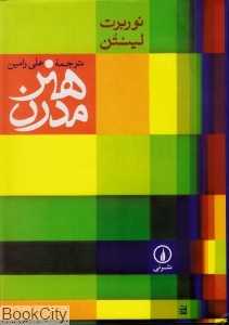 هنر مدرن (نی)
