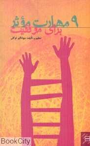 9 مهارت موثر برای موفقیت