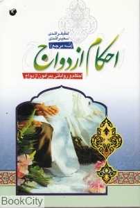 احکام ازدواج