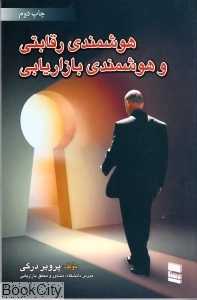 هوشمندی رقابتی و هوشمندی بازاریابی