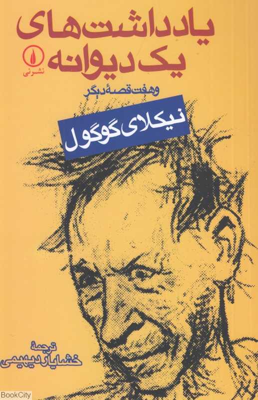 یادداشت‌های یک دیوانه و هفت قصه دیگر