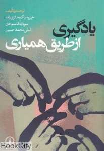 یادگیری از طریق همیاری