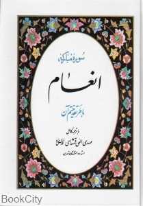 سوره مبارکه انعام (وزیری)
