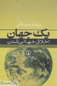 یک جهان اخلاق جهانی شدن