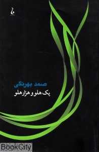 یک هلو و هزار هلو