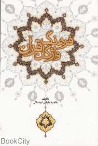 فرهنگ واژگان قرآن