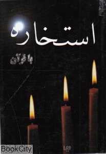 راهنمای استخاره با قرآن (جیبی)