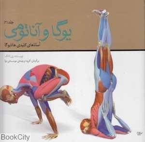 یوگا و آناتومی 2 (آساناهای کلیدی‌هاتایوگا)