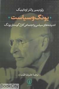 یونگ و سیاست
