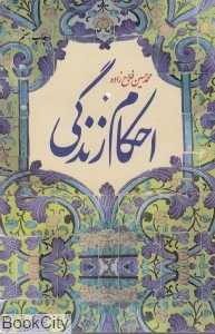 احکام زندگی