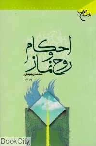 احکام و روح نماز