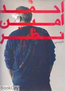 احمد امین نظر (دگردیسی)