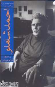 احمد شاملو در 16 نگاه (ادبیات معاصر ایران در گذر زمان 2)